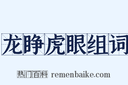 龙睁虎眼组词是什么意思的图片